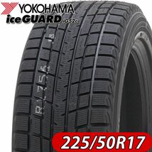 2021年製 冬新品4本SET NO,FK937 会社宛 送料無料 225/50R17 94T ヨコハマ アイスガード iG52c レクサス クラウン ボルボV40 アウディ_画像1