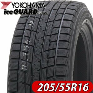 2022年製 新品4本価格 会社宛 送料無料 205/55R16 91T ヨコハマ アイスガード iG52c 冬 ベンツ Bクラス W246 BMW E92 アウディA3 NO,YH1622の画像1