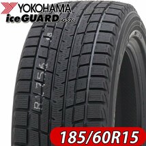 2022年製 新品 4本価格 会社宛 送料無料 185/60R15 84T 冬 ヨコハマ アイスガード iG52c アクア フィット ヤリス スイフト 特価 NO,YH1512_画像1