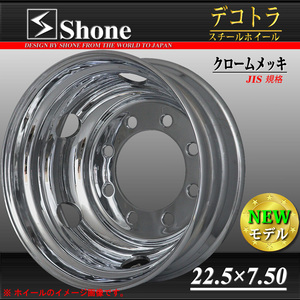 リア専用 新品 2本価格 会社宛 送料無料 22.5×7.50 8穴 JIS規格 +162 SHONE クロムメッキホイール トラック鉄 10t車 大型高床車 NO,SH325