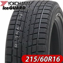 2022年製 新品 1本価格 会社宛 送料無料 215/60R16 95T ヨコハマ アイスガード iG52c 冬 マークX ヴェゼル オデッセイ CX-3 NO,YH1652_画像1