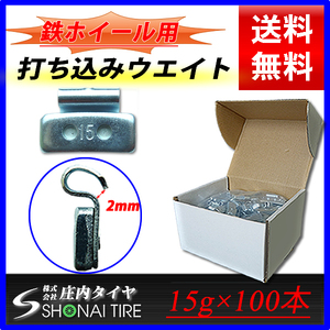 ◆新品1箱(15g×100個入り)合計1.5kg◆NO,FR19 送料無料◆SHONE バランスウエイト◆スチールホイール用 鉄 打ち込みタイプ 業務用 業者販売