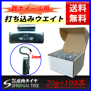 新品1箱 (20g×100個入) 合計2kg 送料無料 SHONE バランスウエイト スチールホイール用 鉄 打ち込みタイプ 自動車 業販 業務用 NO,FR20