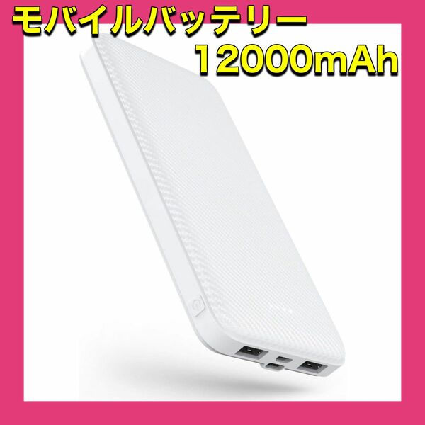 モバイルバッテリー 12000mAh 大容量 軽量 急速充電 3台同時充電可能