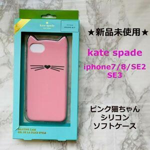 31日で削除新品★即発送★kate spade★ケイトスペード★iphone7/8/SE2/SE3★シリコンソフトケース★ピンクキャット猫ちゃんモチーフ★