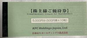 日本KFC ケンタッキーフライドチキン 株主優待券 500円×10枚