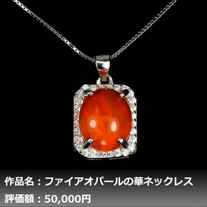 【1円新品】イケゾエガレ｜5.00ct 天然ファイアオパール ダイヤモンド K14WGネックレス｜作家モノ｜本物保証｜NGL鑑別対応