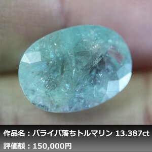 【1円新品】イケゾエガレ｜13.387ct 天然パライバ落ちトルマリン｜本物保証｜日宝協ソーティング付属