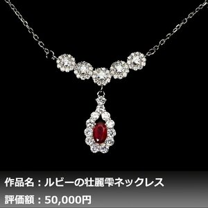 【1円新品】イケゾエガレ｜0.50ct 天然ピジョンブラッドルビー ダイヤモンド K14WGネックレス｜作家モノ｜本物保証｜NGL鑑別対応