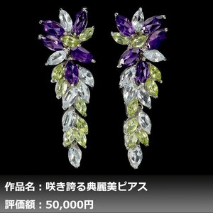 【1円新品】イケゾエガレ｜9.00ct 天然アメジスト&アクアマリン&ペリドット K14WG仕上ピアス｜作家モノ｜本物保証｜NGL鑑別対応