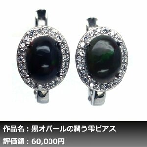 【1円新品】イケゾエガレ｜5.00ct 天然ブラックオパール ダイヤモンド K14WG仕上ピアス｜作家モノ｜本物保証｜NGL鑑別対応