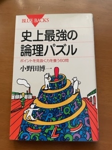 2311 史上最強の論理パズル　ポイントを見抜く力を養う６０問 （ブルーバックス　Ｂ－１４２３） 小野田博一／著