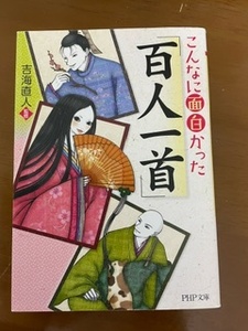 2308吉海直人「こんなに面白かった「百人一首」」PHP文庫