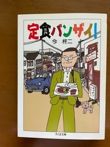 2312今柊二「定食バンザイ」ちくま文庫