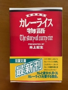 2312井上宏生「カレーライス物語」双葉文庫