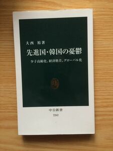 a3大西裕「先進国・韓国の憂鬱」中公新書