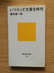 a3堀井憲一郎「いつだって大変な時代」講談社現代新書