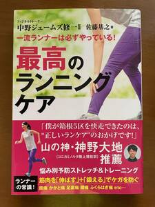 2312中野ジェームズ修一監修「最高のランニングケア」カンゼン