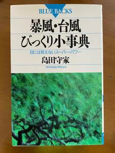 2312島田守家「暴風・台風 びっくり小事典」講談社ブルーバックス