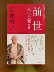 2312江原啓之「前世」徳間書店