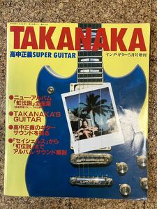 高中正義SUPER GUITAR 新興楽譜出版社　ヤングギター5月号増刊