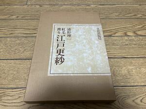 浦野理一 紅毛渡り 江戸更紗 文化出版局 1977年 昭和52年