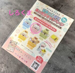 すみっこまであったかキャンペーン　限定　しろくま　ペーパークラフト　非売品　すみっコぐらし　マツキヨココカラ