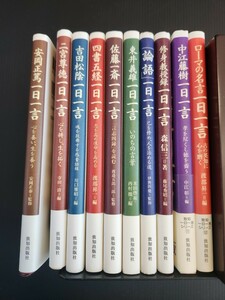 10冊 致知一日一言シリーズ 吉田松陰;修身教授録/佐藤一斎/四書五経/ローマの名言/東井義雄/中江藤樹/安岡正篤/西宮尊徳/「論語」