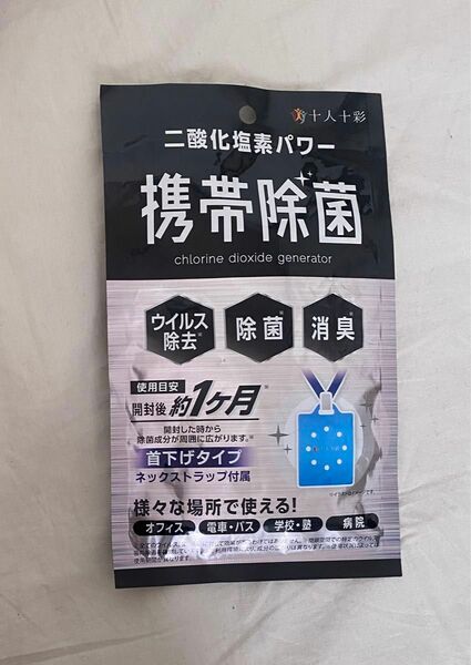 新品未使用　携帯除菌　首下げタイプ　ウイルス除去　除菌　消臭　二酸化塩素パワー　