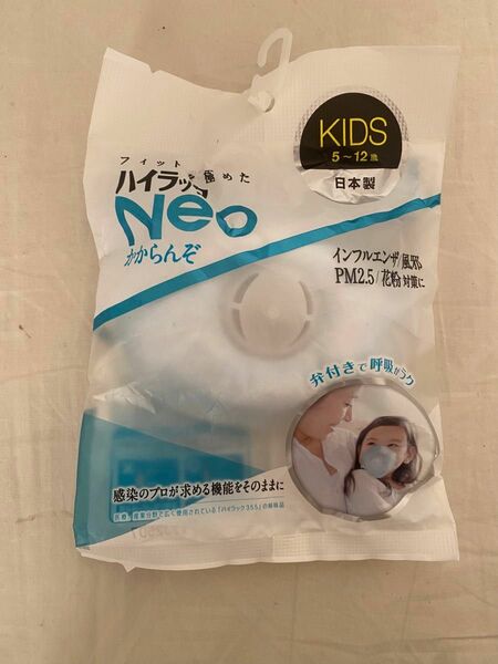 新品未使用　ハイラックNEO 『かからんぞ』マスク　KIDS 5-12歳　日本製　インフルエンザ/風邪/PM2.5/花粉対策