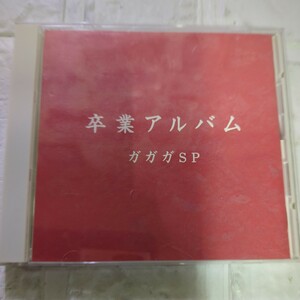 [国内盤CD] ガガガSP/卒業アルバム