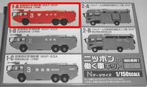 F-toys ニッポンの働く車　消防車両1　1-A　神戸空港仕様_画像1