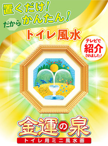 送料無料　金運の泉　トイレ用八角ミニ風水画　匿名配送　中古品　置物壁掛けフック付き