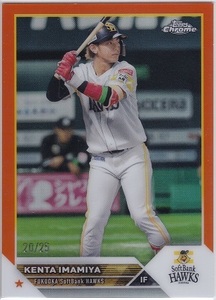 Topps Chrome NPB 2023 ソフトバンク 54 今宮健太 オレンジリフラクター 25枚限定 福岡ソフトバンクホークス Orange Refractor BBM EPOCH