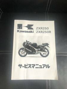 カワサキ KAWASAKI 純正 ZXR250 サービスマニュアル 整備 カタログ