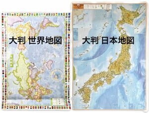 大判地図ポスタータイプ 昭文社 日本地図 世界地図 2枚セット　表面コーティング