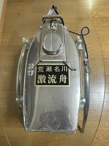 鋼鉄の激流舟です。荒瀬名川の激流舟です。長さ58cm×幅真ん中25cm×おしろの幅20cm x 高さおしろ13cm x 頭の方の高さ17cmです。