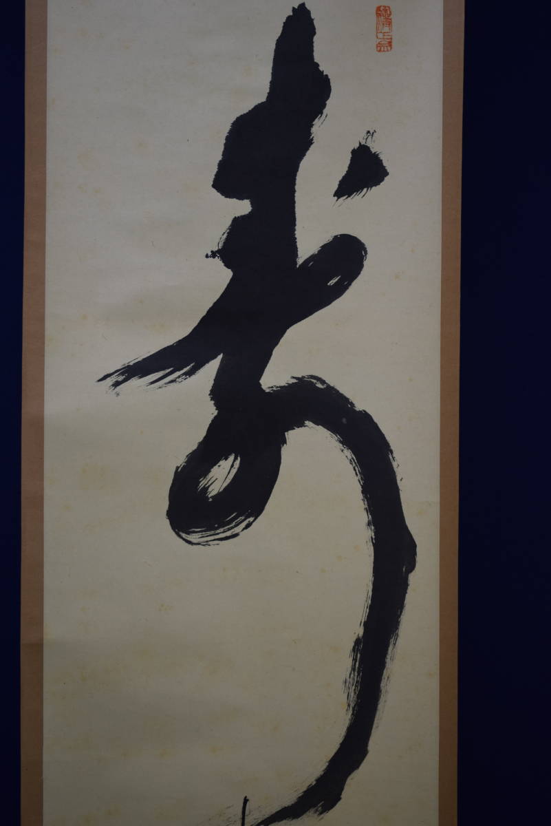 真作】妙心寺管長/古川大航/一行書/別是一壷天/掛軸☆宝船☆Z-567