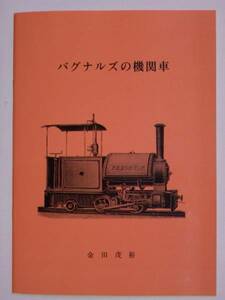 【送料無料・新品】金田茂裕著 『バグナルズの機関車』