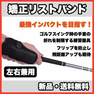 ★新品・送料無料★ ゴルフ練習器具　矯正リストバンド　ブラック