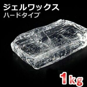 ジェルワックスハード1kg　1000g　⑧