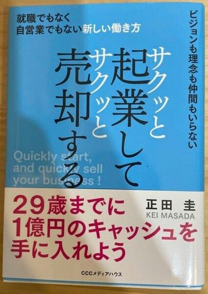 サクッと起業してサクッと売却する 就職でもなく自営業でもない新しい働き方