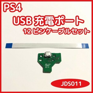 【送料無料】PS4 コントローラー USB充電ポート JDS-011 ソケット基盤 新品未使用 互換品 対応コネクタケーブルセット 修理 部品