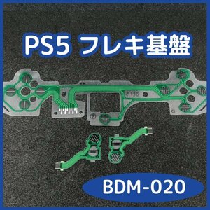 【送料無料】PS5 コントローラー フレキ基板 BDM-020 未使用 互換品 フレキケーブル 修理 部品 リボン回路 導電性フィルム