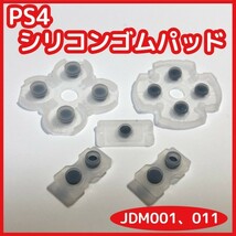 【送料65円】新品 PS4 コントローラー シリコンゴムパッドセット JDM001 JDM011 修理 部品 十字キー ボタン ラバー_画像1