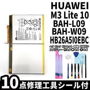 純正品新品!即日発送!Huawei MediaPad M3 lite 10 バッテリー HB26A5I0EBC BAH-L09　電池パック交換 内蔵battery 両面テープ 修理工具付