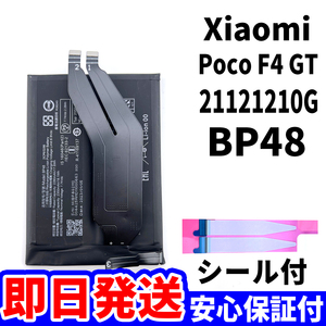 国内即日発送!純正同等新品!Xiaomi POCO F4 GT バッテリー BP48 21121210G 電池パック交換 内蔵battery 両面テープ 工具無 電池単品