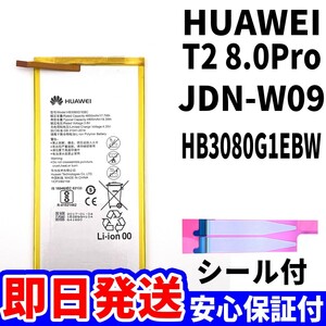 国内即日発送!純正同等新品!Huawei MadiaPad T2 8.0Pro JDN-W09 バッテリ HB3080G1EBW 電池パック交換 内蔵battery 両面テープ 単品 工具無