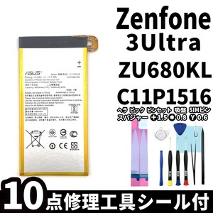 国内即日発送!純正同等新品!ASUS Zenfone 3 Ultra バッテリー C11P1516 ZU680KL 電池パック交換 内蔵battery 両面テープ 修理工具付