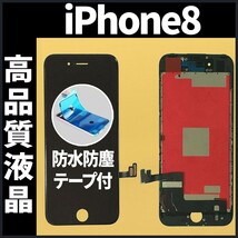高品質液晶 iPhone8 フロントパネル 黒 高品質AAA 互換品 LCD 業者 画面割れ 液晶 iphone 修理 ガラス割れ 交換 防水テープ付 工具無._画像1